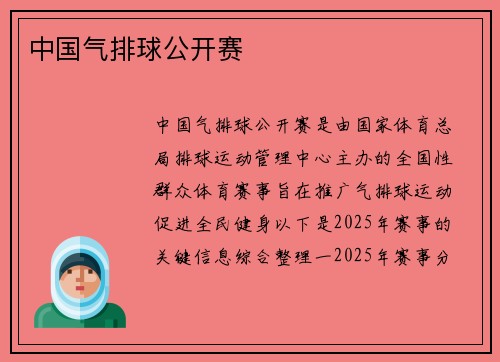 中国气排球公开赛
