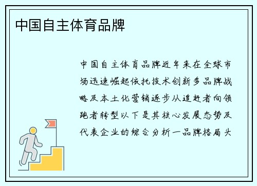 中国自主体育品牌